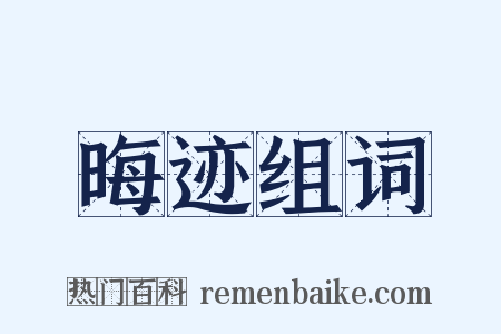晦迹组词是什么意思的图片